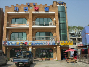 동막자연회집민박 사진