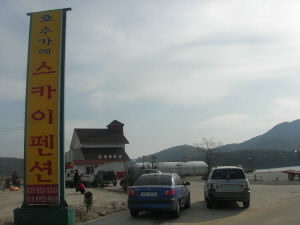 호수가에 스카이 펜션 사진