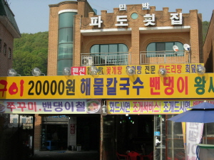 파도 회집 사진