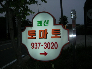 토마토펜션 사진