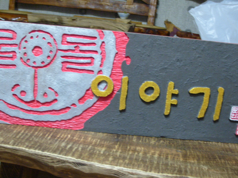 솔마루해목공예 사진6