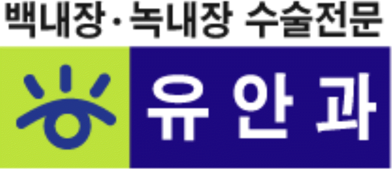 유안과의원 사진