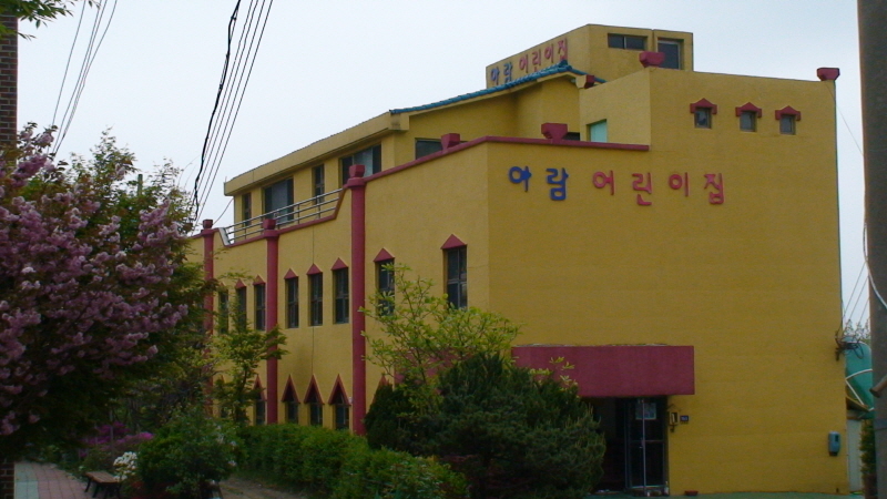 아람어린이집 사진2
