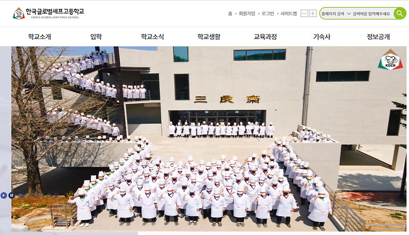 한국글로벌셰프고등학교 사진