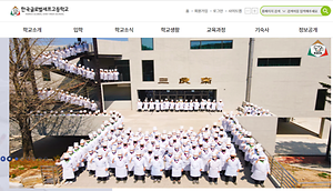 한국글로벌셰프고등학교 사진
