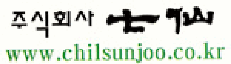 (주)칠선 사진