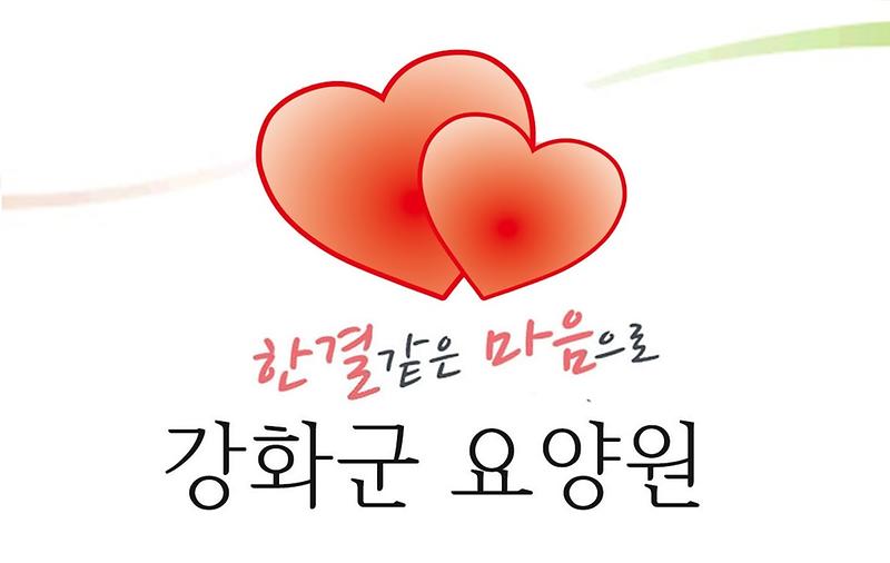 강화군요양원 사진