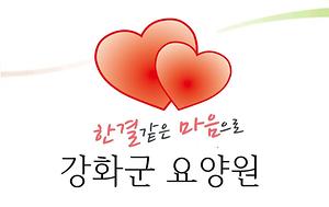 강화군요양원 사진