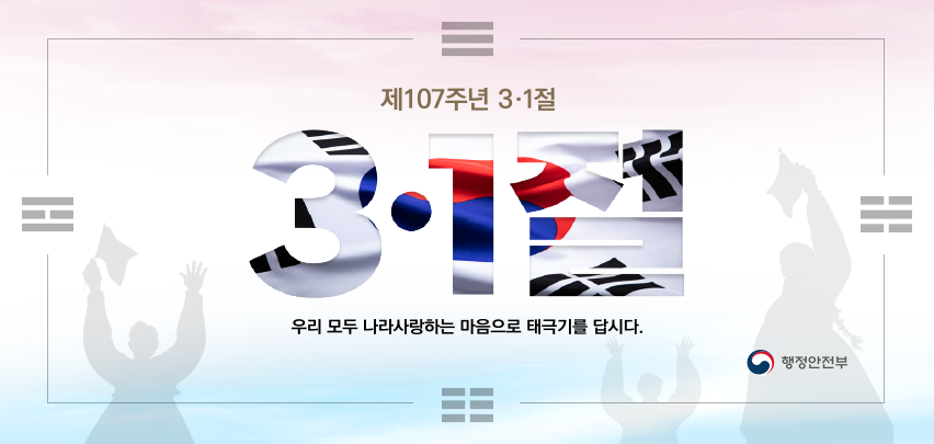 107주년 삼일절 태극기 게양

 다가오는 3월 1일은 제107주년 삼일절 입니다. 
 우리 모두 나라 사랑하는 마음으로 태극기를 답시다.