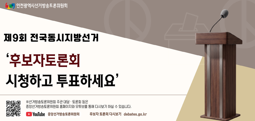 제9회 전국동시지방선거 후보자 토론회 안내
 
기간: 2026.5.26.(화) ~ 2026.5.28(목)