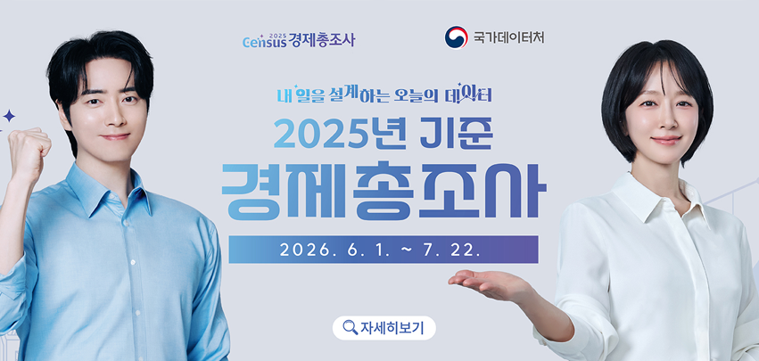 2025년 기준 경제총조사 