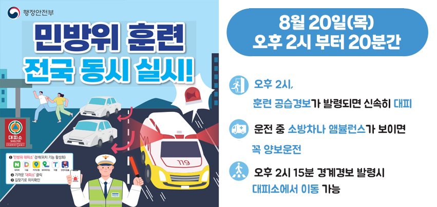 공습대비민방위훈련
일시: 2026년 8월 20일(목) 14:00 ~ 14:20 20분간 실시
