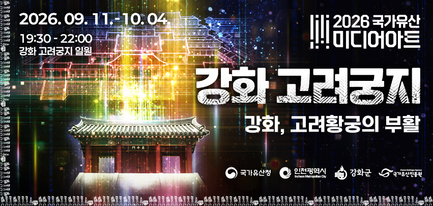 □ 행사개요 
 ○ 행 사 명 : 2026년 국가유산 미디어아트 강화 고려궁지  - 강화, 고려 황궁의 부활 - 
 ○ 행사기간 : 2026. 9. 11.(금) ∼10. 4.(일) 19:30~22:00 <24일간>
   ※ 9.24. ~ 9.27. 추석연휴기간 포함 운영 
 ○ 행사장소 : 강화 고려궁지, 강화 용흥궁 공원 일원
 ○ 행사내용 : 고려궁지 미디어아트, AR, 라이팅 조명 설치 등 
 ○ 부대행사 : 개막식, 고려 역사토크 콘서트, 플리마켓 운영 등    
 ○ 관람방법 : 자유관람제, 사전 예약없이 누구나 관람 가능