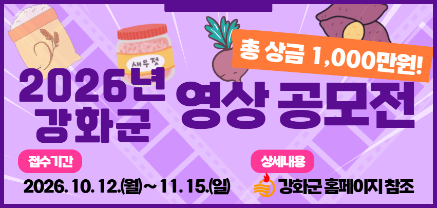  가. 공 모 명 : 2026년 강화군 영상 공모전
 나. 공모분야 : 2분 미만의 숏폼 분야 
 다. 접수기간 : 2026. 10. 12.(월) ~ 2026. 11. 15.(일)
 라. 참가자격 : 강화군에 관심 있는 대한민국 국민 누구나 (개인, 팀 모두 가능)
       * 1인(팀)당 1개 영상만 제출 가능(다작 응모 불가)
 마. 공모주제 : # 강화로운 발견! 강화군 농특산물 홍보영상
 바. 시상내역 : 당선작 10편 각 100만원, 총 상금 1,000만원
    ※ 상세내용(작품형식, 제출방법 등)은 공고문 참조