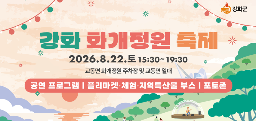 2026년 강화 화개정원 축제 개최 안내

일시: 2026년 8월 22일(토) 15:30 ~ 19:30  (식전행사 13:00~)
장소: 교동면 화개정원 주차장 및 교동면 일대
