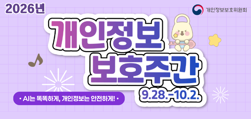 2026년도 개인정보보호주간 캠페인

AI는 똑똑하게 개인정보는 안전하게