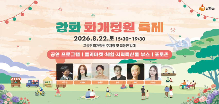 2026년 강화 화개정원 축제 개최 안내

일시: 2026년 8월 22일(토) 15:30 ~ 19:30  (식전행사 13:00~)
장소: 교동면 화개정원 주차장 및 교동면 일대

