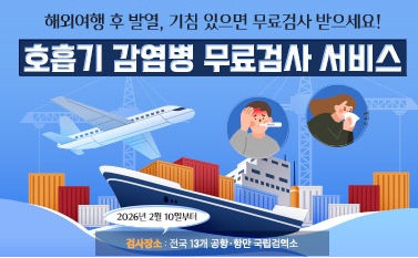 ○검사 기관
  - 전국13개소 항공·항만 검역소
  * 검사장소 및 검사관련 문의: 질병관리청 누리집(http://kdca.go.kr) > 해외감염병 예방수칙 > 해외감염병 유입 대비 선제적 감염 대응 체계 구축 > 해외 입국자 감염병 조기 진단 서비스 운영
○ 검사 및 검사 항목 통보 
  - 검사방법: PCR 검사(비이두 도말, 자가 비강 채취)
  - 검사통보항목: 코로나 19, 인플루엔자A/B, 동물인플루엔자(AI) 인체감염증
  - 검사결과: 검사 후 2~3일 내 문자 또는 이메일로 결과 통보
