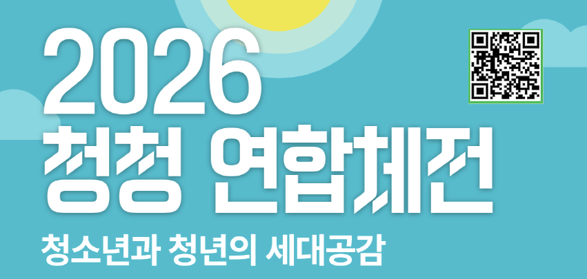 2026 청청 연합체전
일시: 2026.9.19.(토) 10:00~16:00
장소: 강화초등학교 운동장(우천시 강단)
