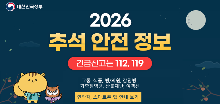 2026년 추석 안전정보

긴급신고 112, 119