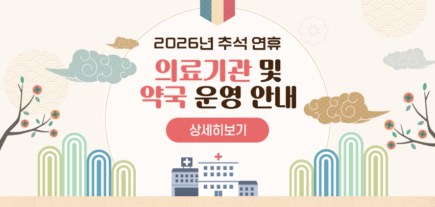 2026년 추석 연휴 의료기관 및 약국 운영 안내

[상세히보기]