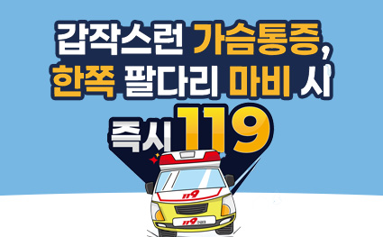 갑작스런 가슴통증, 한쪽 팔다리 마비 시 즉시 119