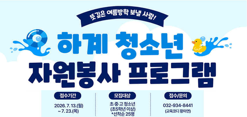 하계 청소년 자원봉사 프로그램 안내