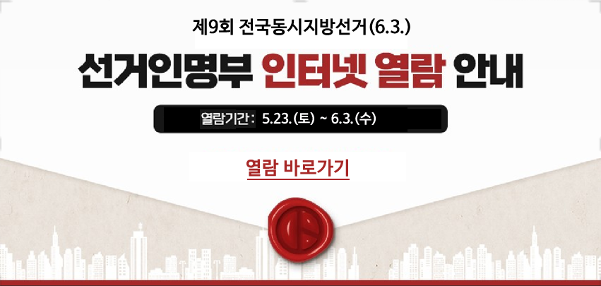 제9회 전국동시지방선거(6.3.) 선거인 명부 인터넷 열람

선거인명부 인터넷 열람 안내
열람기간: 2026.05.23.(토) ~ 2026.06.03.(수)