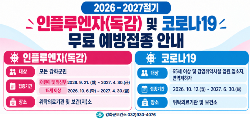 인플루엔자 및 코로나 무료예방접종