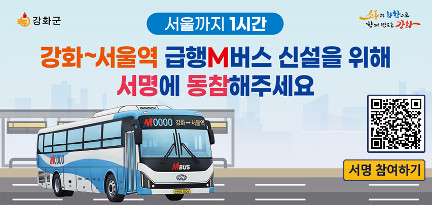서울까지 1시간대 강화~서울역 급행M버스 신성! 서명의 힘을 모아주세요!