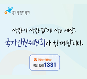 사람이 사람답게 사는 세상, 국가인권위원회가 함께합니다.
인춴상담전화 국번없이 1331