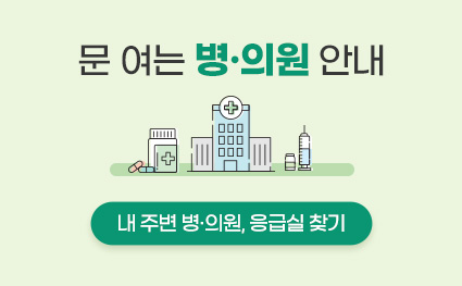 문 여는
병·의원 안내
내 주변 병·의원, 응급실 찾기