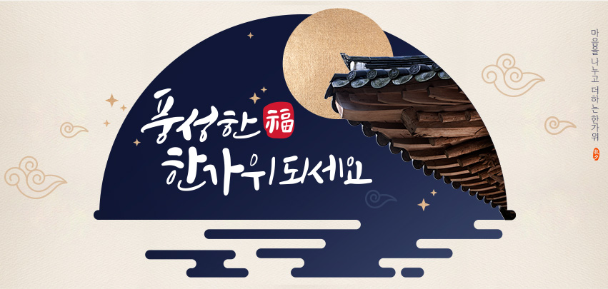 2026년 풍성한 한가위 되세요