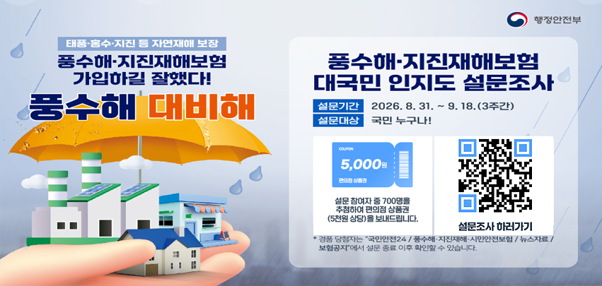 2026년 풍수해 지진재해보험 대국민 설문조사