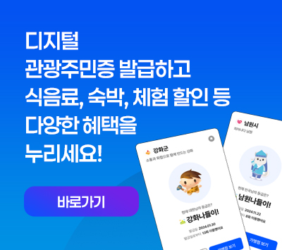 디지털 관광주민증 발급하고
식음료, 숙박, 체험 할인 등
다양한 혜택을 누리세요!
바로가기