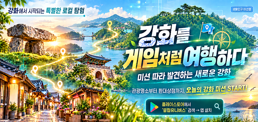강화를 탐험하다 
로컬유니버스 앱 안내

각종미션을 수행하며 
관광명소부터 환대상점 까지
즐길 수 있습니다.