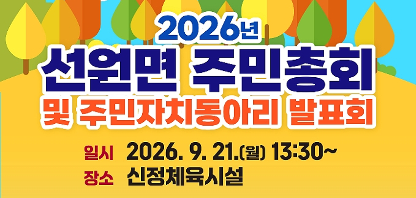 2026년 선원면 주민총회 및 주민자치동아리 발표회

일시: 2026.09.21.(월) 13:30~
장소: 신정체육시설