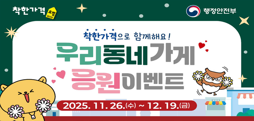 우리동네 착한가게 이용이벤트

기간: 2025.11.26~1.19.