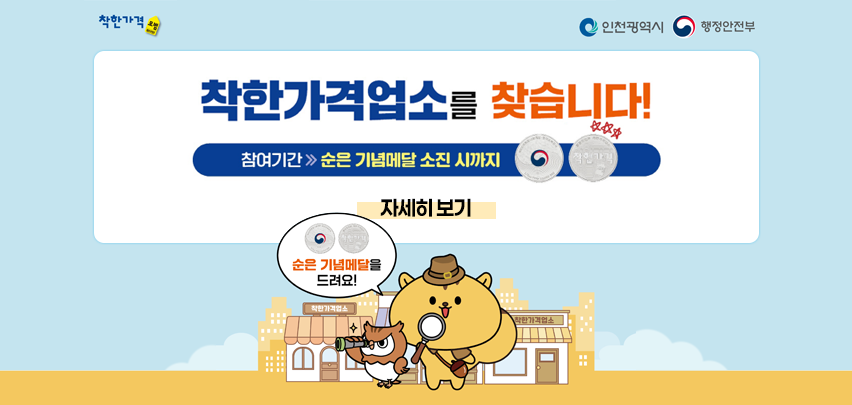 착한가격업소를 찾습니다.
참여기간 ▷ 순은 기념메달 소진 시까지
[자세히보기]
"순은 기념메달을 드려요!"
(착한가격[모범], 인천광역시, 행정안전부)