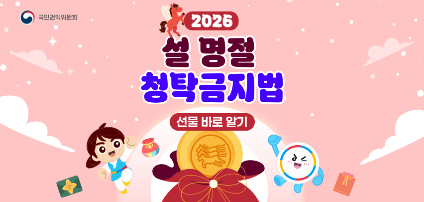 2026 설명절 청탁금지법 선물 바로알기