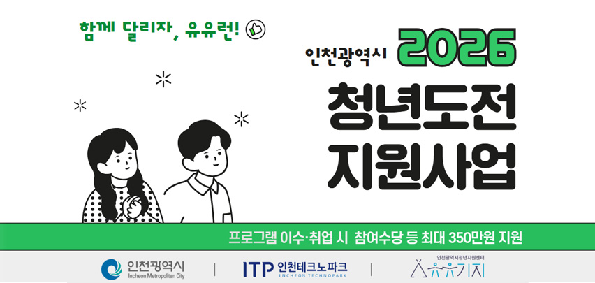 함께 달리자, 유유런!
인천광역시 2026 청년도전 지원사업
프로그램 이수·취업 시 참여수당 등 최대 350만원 지원
(인천광역시, ITP인천테크노파크, 유유기지)
