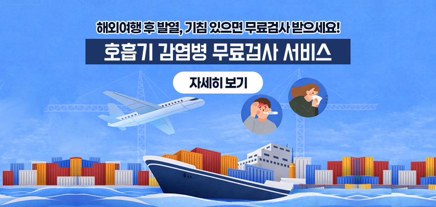 해외여행 후 발열, 기침 있으면 무료검사 받으세요!
호흡기 감염병 무료검사 서비스
자세히보기