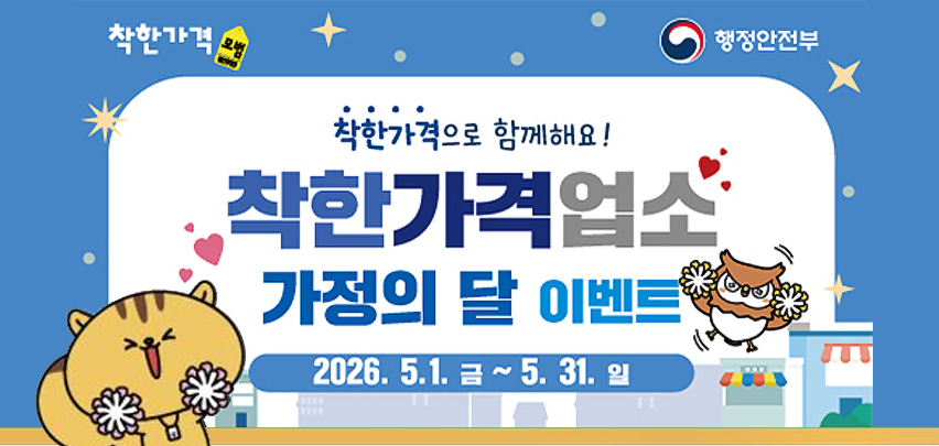착한가격으로 함께해요! 
착한가격업소
가정의 달 이벤트
2026. 5. 1.금 ~ 5. 31.일