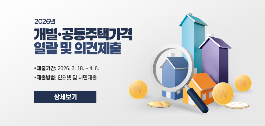 2026년 개별·공동주택가격 열람 및 의견제출
○ 제출기간: 2026. 3. 18. ~ 4. 6.
○ 제출방법: 인터넷 및 서면 제출
상세보기