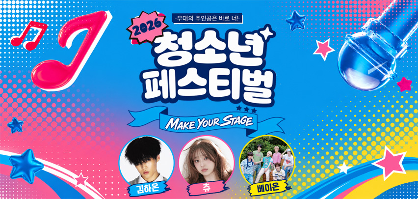 2026  무대의 주인공은 바로 나!
청소년 페스티벌

make your stage
김하온, 츄, 베이온