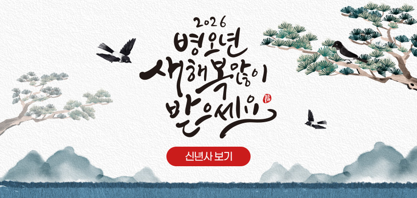 2026 병오년 새해 복 많이 받으세요
[신년사 보기 ]