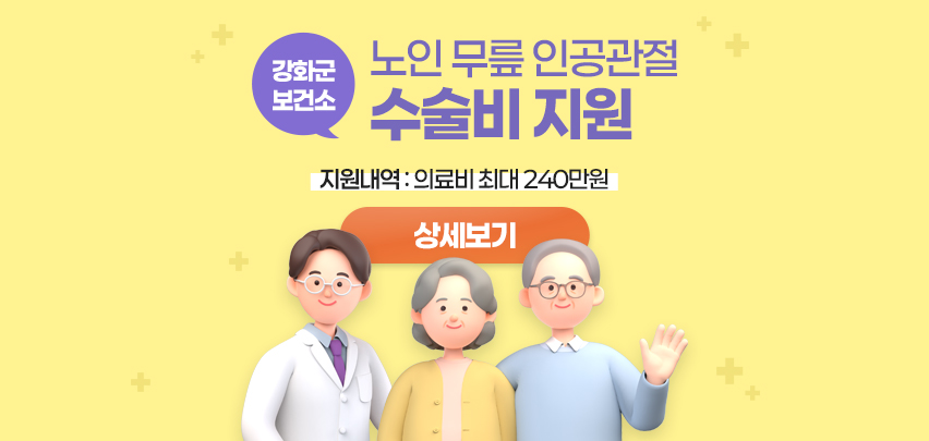 강화군 보건소
노인 무릎 인공관절 수술비 지원

지원내역: 의료비 최대 240만원

[상세보기]