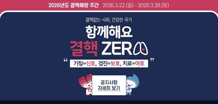 2026년도 결핵예방 주간   2026.3.22.(일) - 2026.3.28.(토)
결핵없는 사회, 건강한 국가
함께해요 결핵 ZERO
"기침=신호, 검진=보호, 치료=야호"
공지사항 자세히 보기