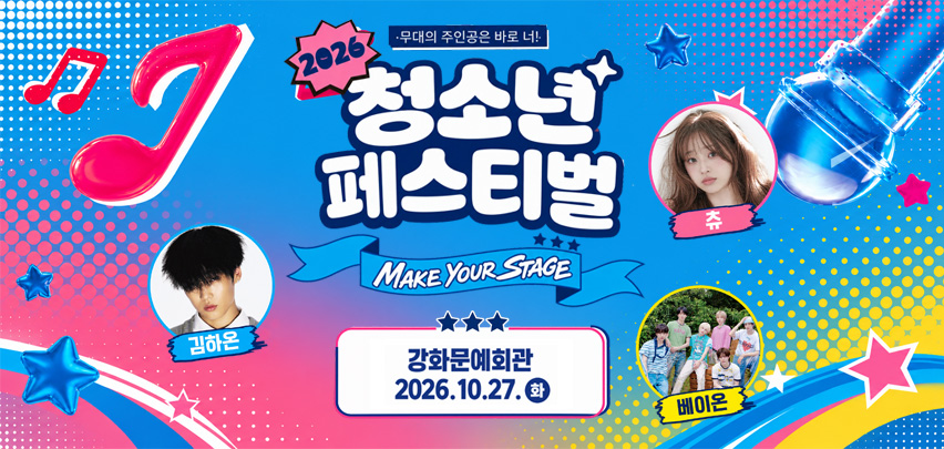 2026  무대의 주인공은 바로 나!
청소년 페스티벌

make your stage
김하온, 츄, 베이온

강화문예회관 2026.10.27.화