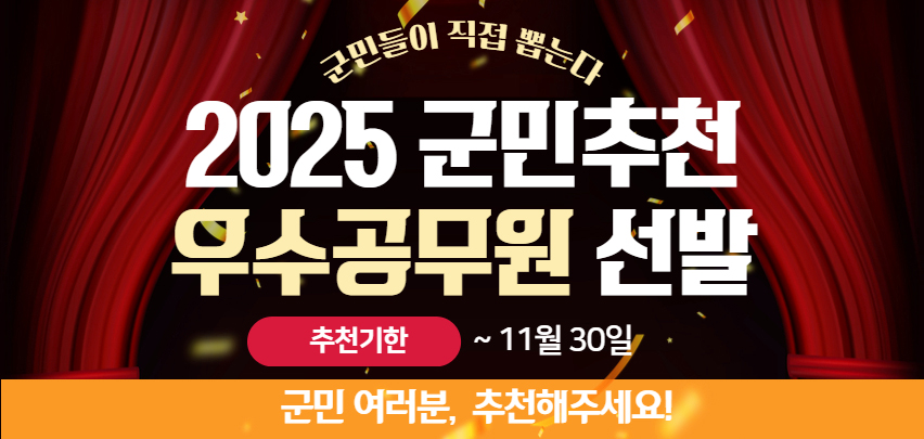 국민들이 직접 뽑는다
2025 국민추천 무수공무원 선발

추천기한
~ 11월 30일

군민 여러분, 추천해주세요!